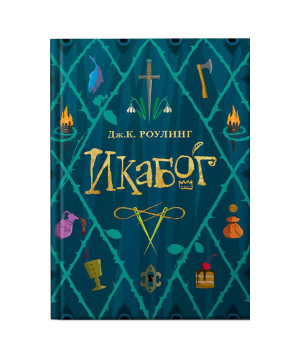 Գիրք «Իկաբոգ» Ջոան Ռոուլինգ / ռուսերեն