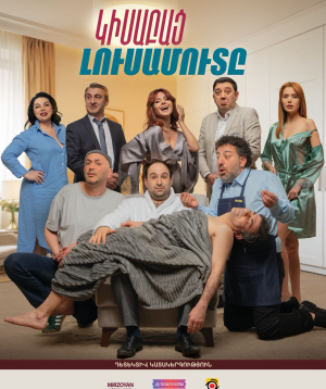 Կիսաբաց լուսամուտ, 2026-07-28 20:00:00,Կ. Ստանիսլավսկու անվան դրամատիկական թատրոն