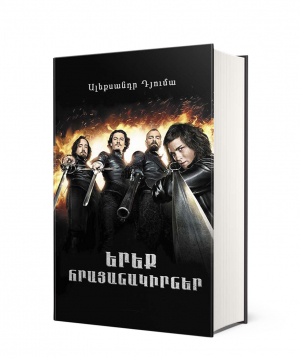 Գիրք «Երեք հրացանակիրներ» Ալեքսանդր Դյումա / հայերեն