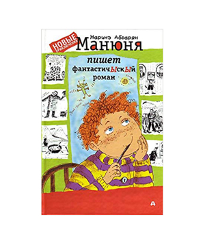 Գիրք «Մանյունյան գրում է ֆանտասԾիկ վեպ» Նարինե Աբգարյան / ռուսերեն