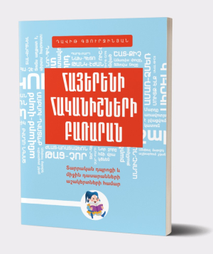 Book «Dictionary Of Antonyms Of The Armenian Language» Davit Gyurjinyan / in Armenian
