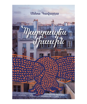 Книга «Просто вместе Абгарян» Анна Гавальда / на армянском