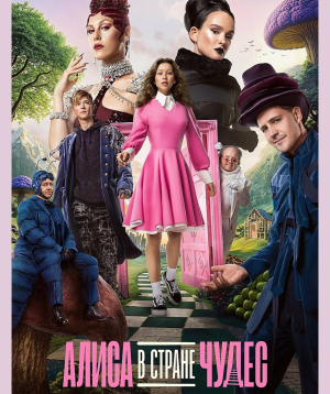 Alice in Wonderland, 2025-11-26, 12:30