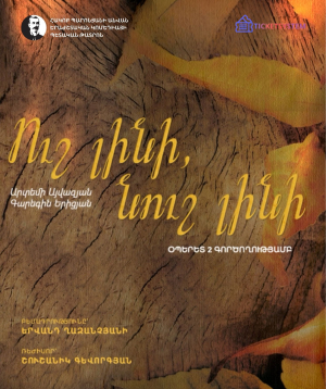 Ուշ լինի, նուշ լինի, 2025-11-04, 19:00