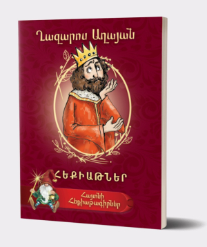 Книга «Сказки» Газарос Агаян / на армянском