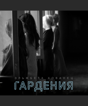 Gardenia, 2025-05-16, 19:00