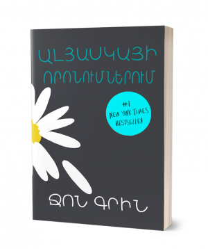 Book «Looking for Alaska» John Green / in Armenian