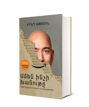 Գիրք «Ամեն ինչի խանութը. Ջեֆ Բեյզոսն ու Amazon-ի դարաշրջանը» Բրեդ Սթոուն / հայերեն