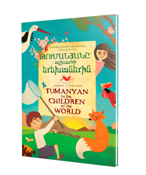 Книга «Туманян – детям мира» на армяснком