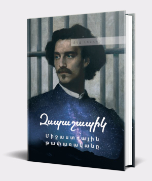 Книга «Межзвездный скиталец или Смирительная рубашка» Джек Лондон / на армянском