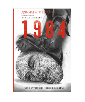 Книга «1984» Джордж Оруэлл / на русском