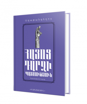 Книга «История обращения армян» Агатангелос / на армянском
