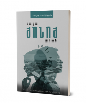Գիրք «ՀակաՔԱՂԱՔական» Դավիթ Սամվելյան / հայերեն