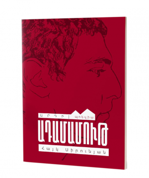 Book «Before the dawn» Hayk Sirunyan / in Armenian
