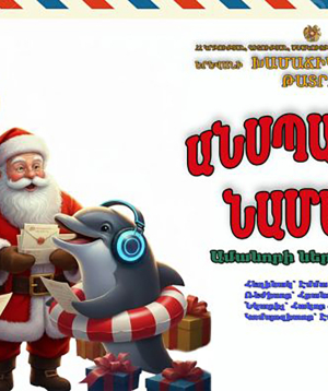 Անսպասելի նամակը 11-012026 15:30:00