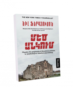 Գիրք «Մեծ անկում» Նիլ Ֆերգյուսոն / հայերեն