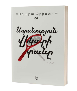 Book «The Murder at the Vicarage» Agatha Christie / in Armenian