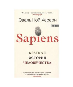 Book «Sapiens: A Brief History of Humankind» Yuval Noah Harari / in Russian