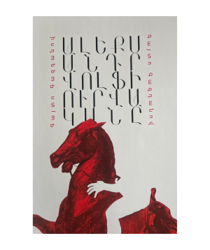 Книга «Призрак Александра Вольфа» Гайто Газданов / на армянском