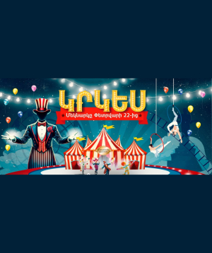 Vardanyan Brothers - Circus, 2025-05-25, 17:00