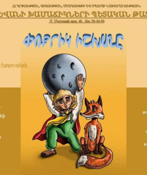 Փոքրիկ Իշխանը, 2026-09-26 15:30:00, Երեւանի խամաճիկների պետական թատրոն