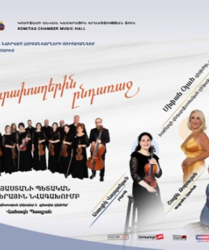 Հայաստանի պետական կամերային նվագախումբ. Ասիայի հյուրախաղերին ընդառաջ, 2026-09-18 19:00:00, Կամերային երաժշտության ազգային կենտրոն, Կամերային երաժշտության ազգային կենտրոն, Կամերային երաժշտության ազգային կենտրոն, Կամերային երաժշտության ազգային կենտրոն