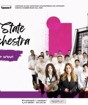 Բացօթյա համերգ. Արցախի պետական ջազ նվագախումբ, 2026-09-13 20:00:00, Կամերային երաժշտության ազգային կենտրոն