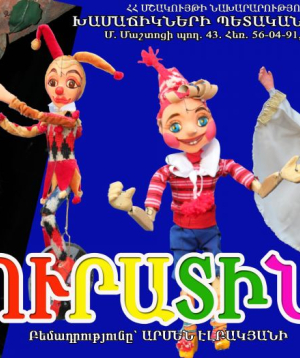 Բուրատինո, 2026-06-28 15:30:00,Երեւանի խամաճիկների պետական թատրոն