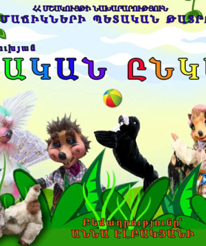 Իսկական ընկերը, 2026-09-20 15:30:00, Երեւանի խամաճիկների պետական թատրոն