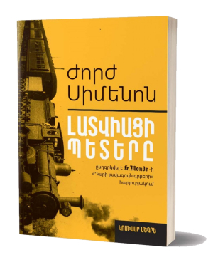 Գիրք «Կոմիսար Մեգրե, Լատվիացի Պետերը» Ժորժ Սիմենոն / հայերեն