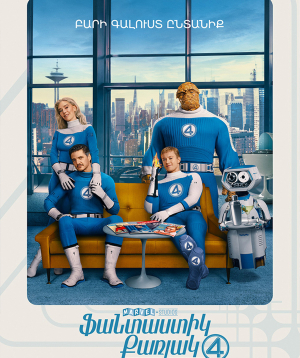 The Fantastic Four: First Steps (RUS), 2025-12-03, 13:10