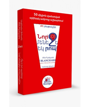 Գիրք «Նոր մենեջեր 1 րոպեն» Սպենսեր Ջոնսոն, Քեն Բլանչարդ / հայերեն