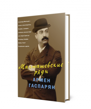 Գիրք «Ալեքսանդր Մանթաշյանց» Արմեն Գասպարյան / ռուսերեն