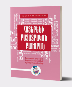 Book «Explanatory Dictionary of the Armenian Language» David Gyurjinyan / in Armenian