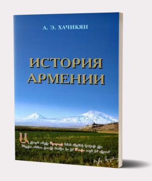 Book «History of Armenia» Armen Khachikyan / in Russian