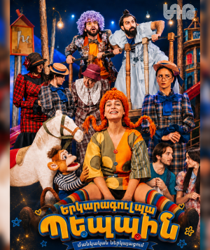 Peppi, 2026-10-18 13:00:00, Երևանի Հրաչյա Ղափլանյանի անվան Դրամատիկական թատրոն