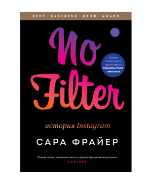 Book «No Filter: The Inside Story of Instagram» Sarah Frier / in Russian