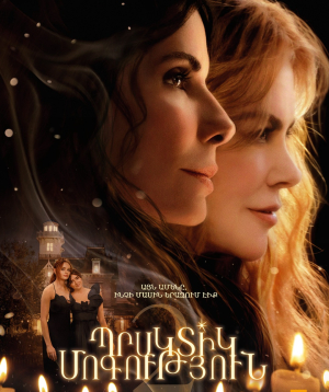Պրակտիկ մոգություն 2, 2026-09-23 14:30:00, «Նաիրի» կինոթատրոն (1 VIP)