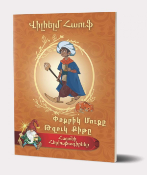 Book «The Story Of Little Muck, Little Longnose» Wilhelm Hauff / in Armenian