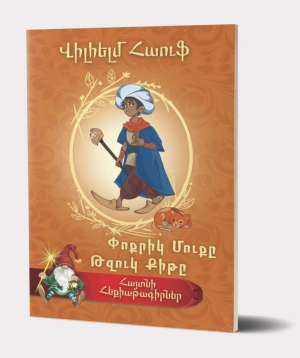 Book Famous Fairy Tale Writers / Wilhelm Hauff / The Story Of Little Muck; Little Longnose