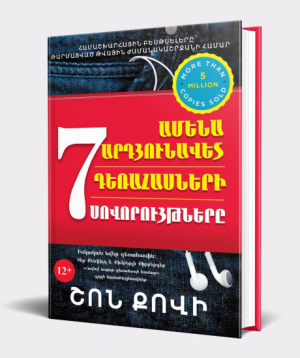 Գիրք «Ամենաարդյունավետ դեռահասների 7 սովորությունները» Շոն Քովի / հայերեն