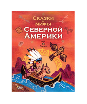 Book «Fairy Tales and Myths of North America» in Russian