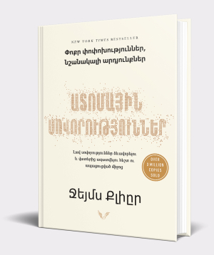 Գիրք «Ատոմային Սովորություններ» Ջեյմս Քլիըր / հայերեն