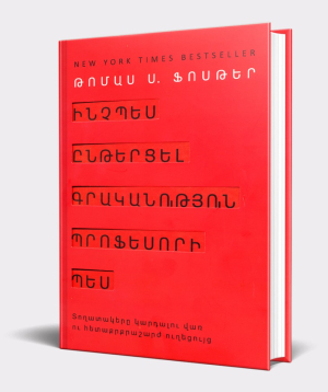 Գիրք «Ինչպես ընթերցել գրականություն պրոֆեսորի պես» Թոմաս Ֆոսթեր / հայերեն