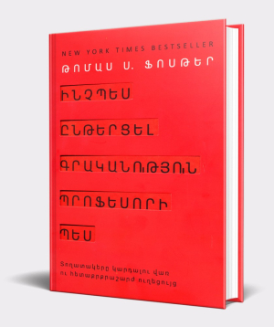 Book «How to Read Literature Like a Professor» Thomas Foster / in Armenian