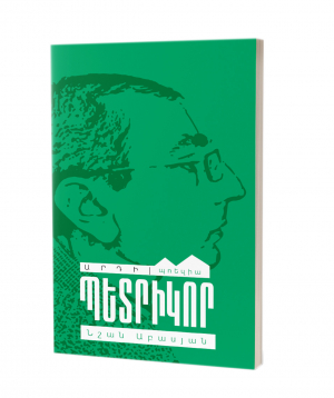 Книга «Петрикор» Ншан Абасян / на армянском