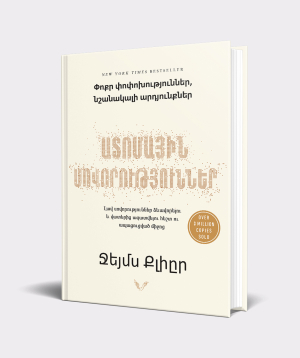 Книга «Атомные привычки» Джеймс Клир / на армянском