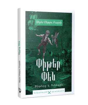 Книга «Питер Пэн» Джеймс Мэтью Барри / на армянском