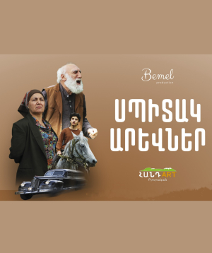 Սպիտակ արևներ, 2026-06-20 18:00:00,Բյուրականի Հանդ Art այգի