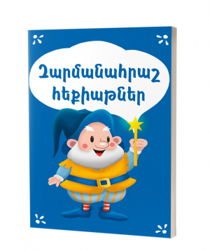 Book «Amazing Tales» in Armenian